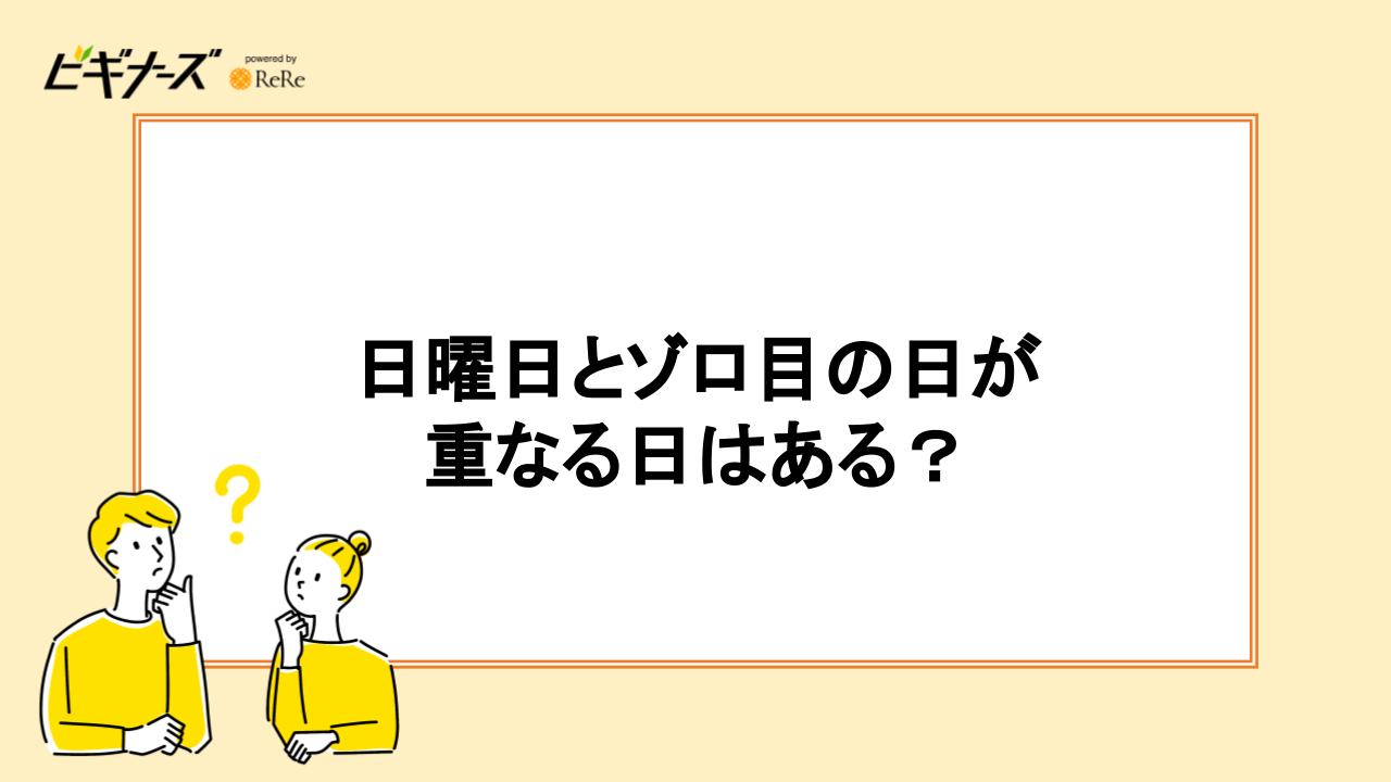 日曜日とゾロ目の日が重なる日はある？