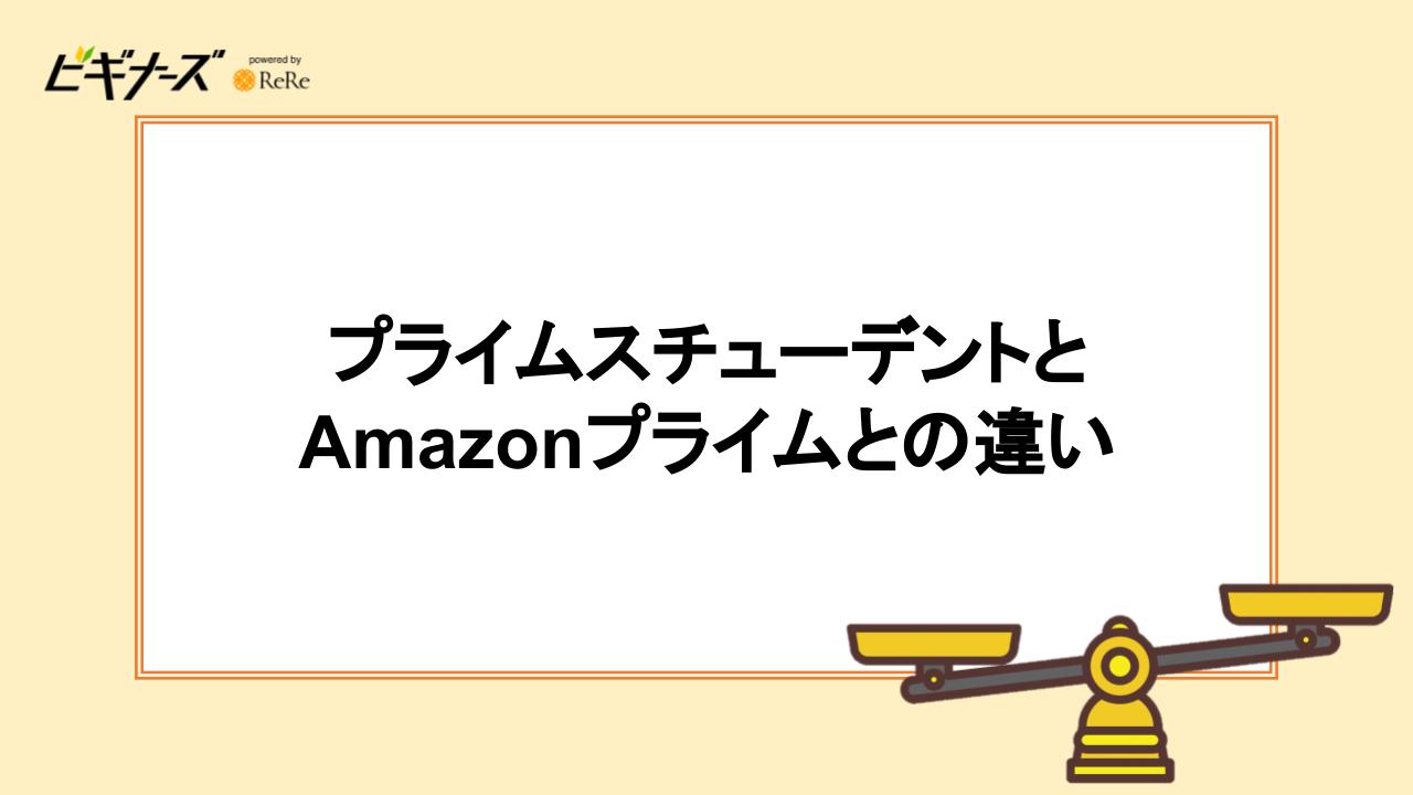 Prime Studentと Amazonプライム(アマプラ)との違い