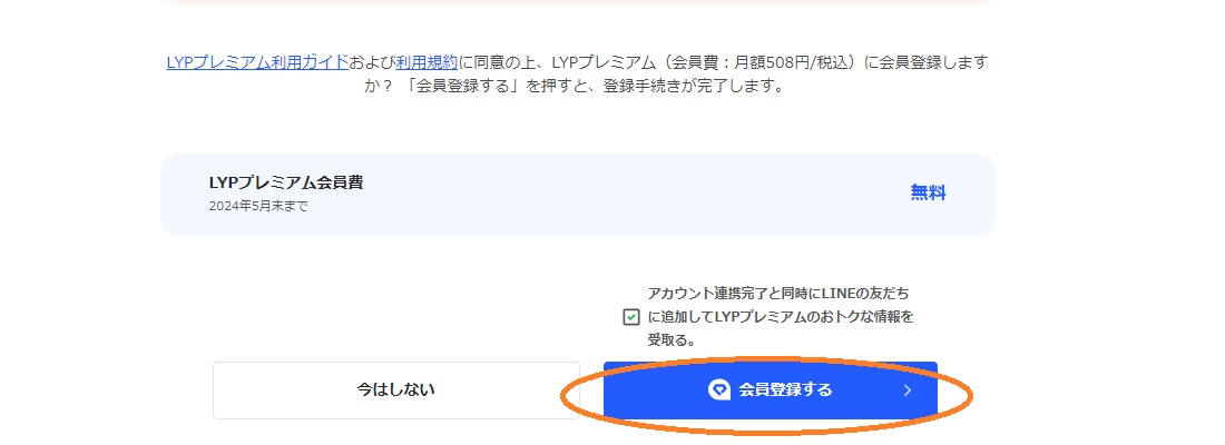 LYPプレミアム登録手順画像4