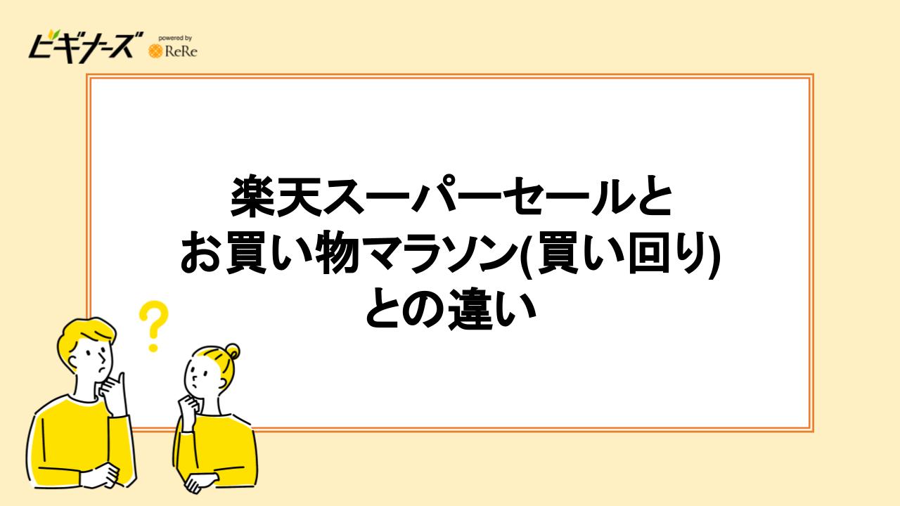 楽天スーパーセールとお買い物マラソン(買い回り)との違い