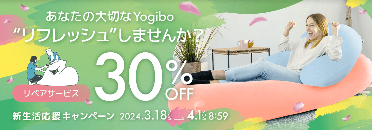 【最新】リペアサービス30％OFF！新生活応援キャンペーン開催中