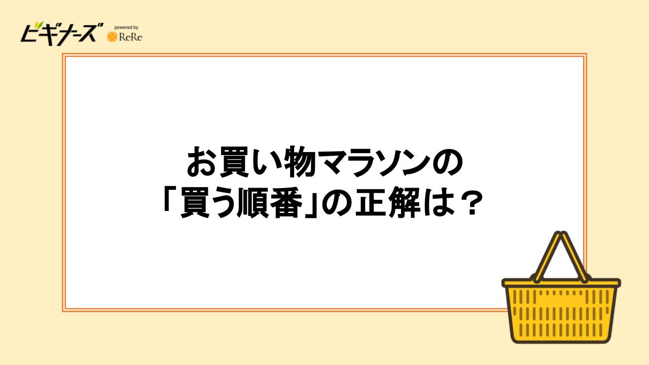 お買い物マラソンの「買う順番」の正解は？