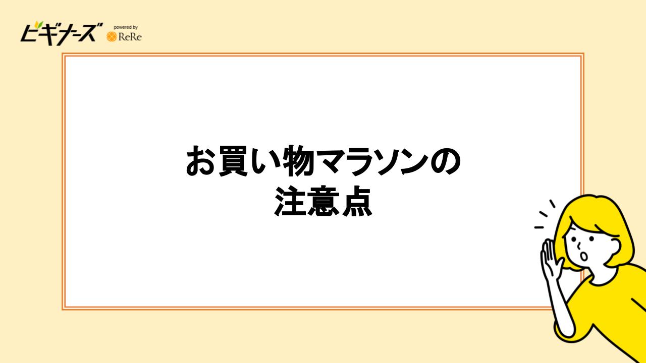 楽天お買い物マラソンの注意点