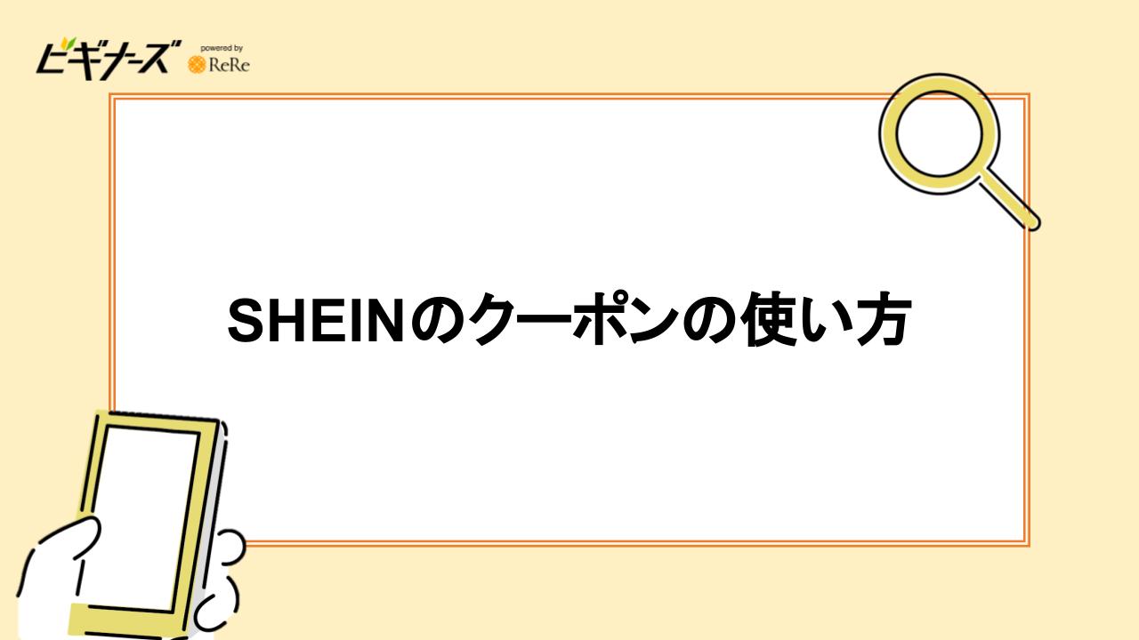 SHEINのクーポンの使い方