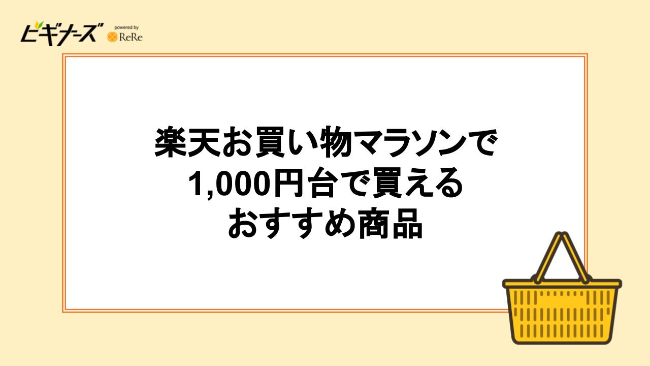 楽天お買い物マラソンで1,000円台で買えるおすすめ商品