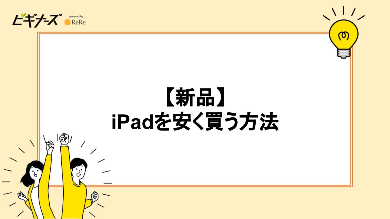 iPadを安く買う方法