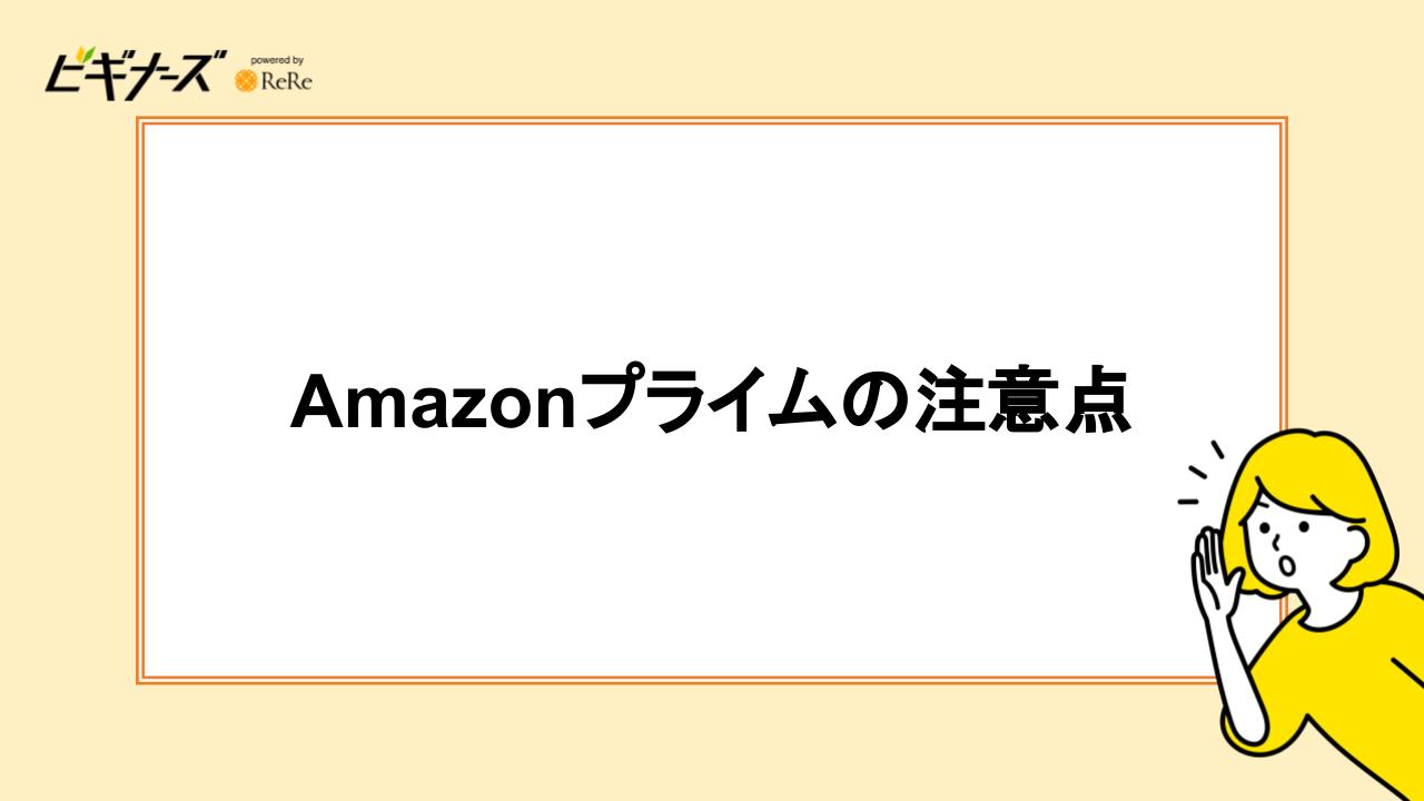 Amazonプライムの注意点