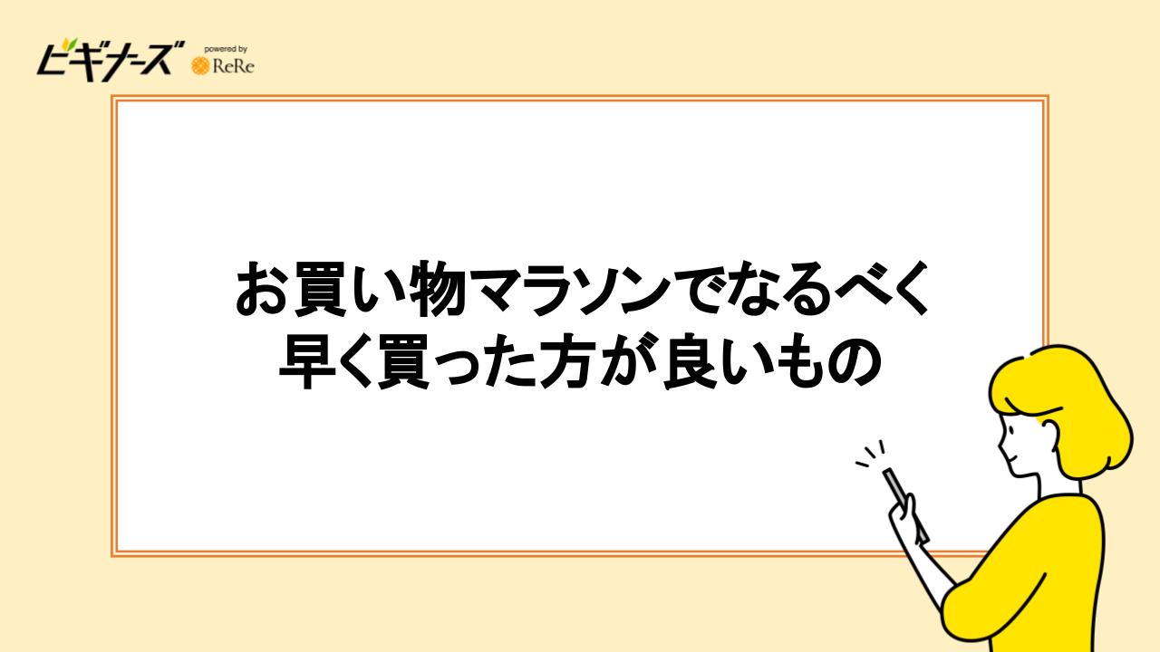 お買い物マラソンでなるべく早く買った方がよいもの