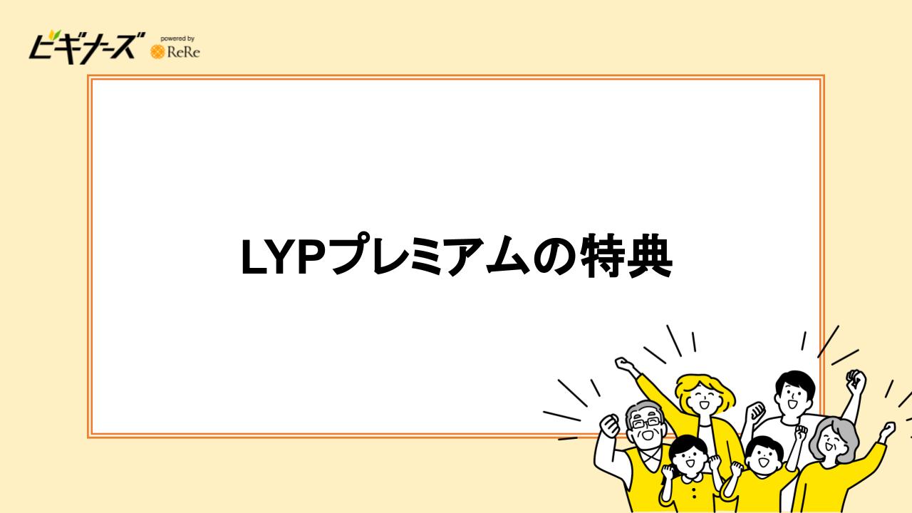 LYPプレミアムの特典