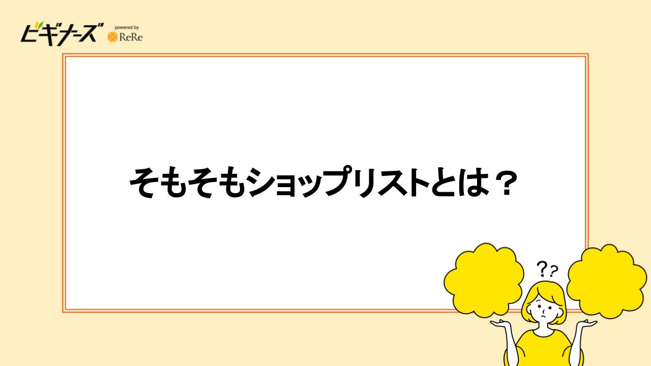 そもそもショップリストとは？