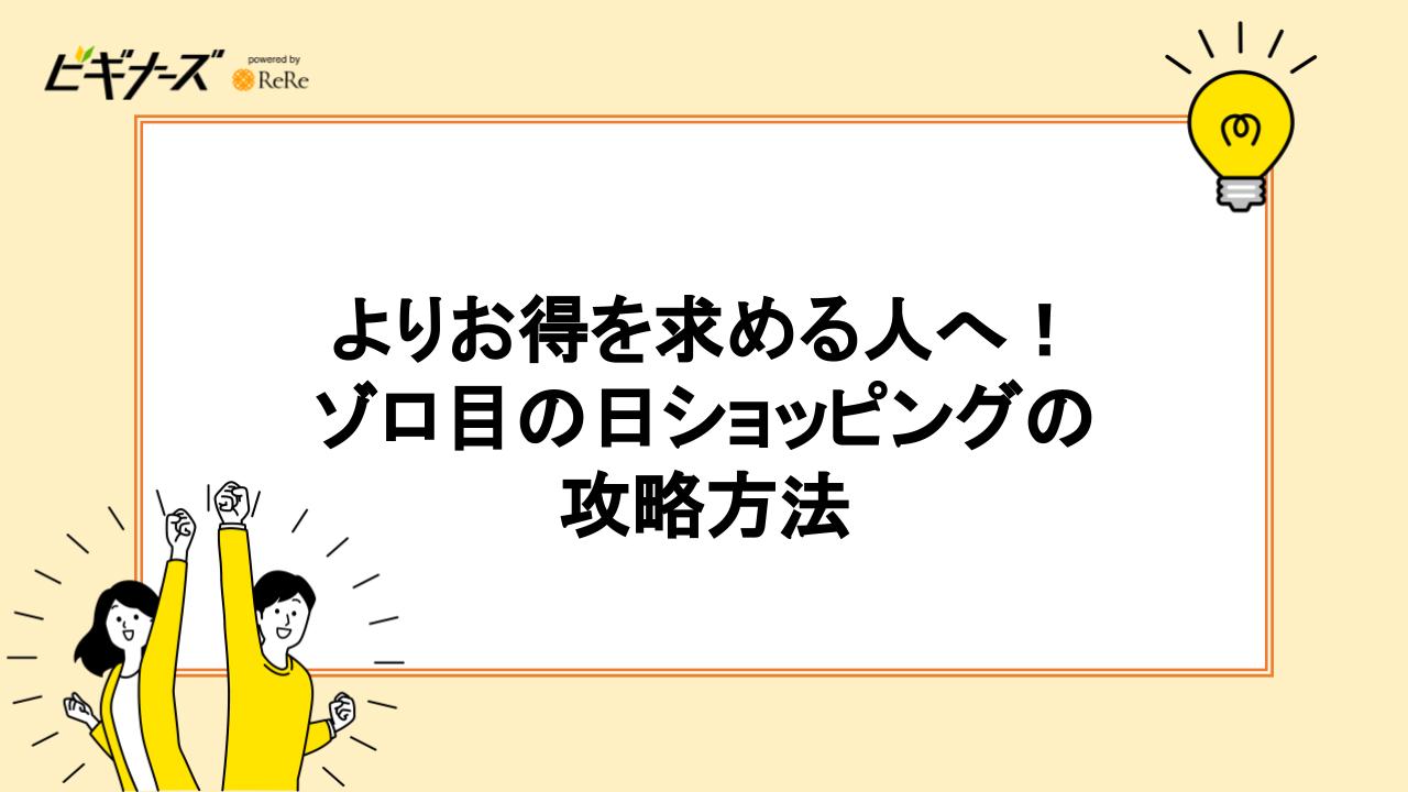 ゾロ目の日ショッピングの攻略方法