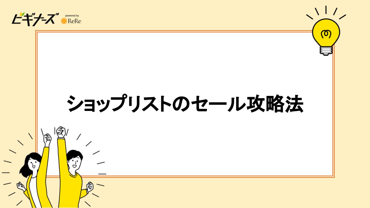 ショップリストのセール攻略法