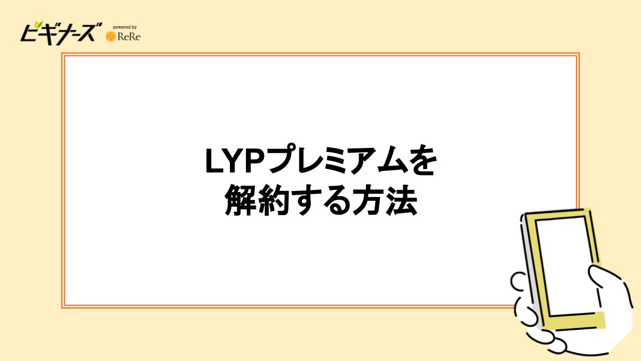 LYPプレミアムを解約する方法