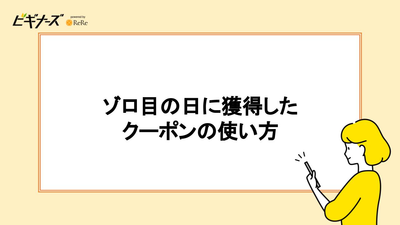 ゾロ目の日に獲得したクーポンの使い方