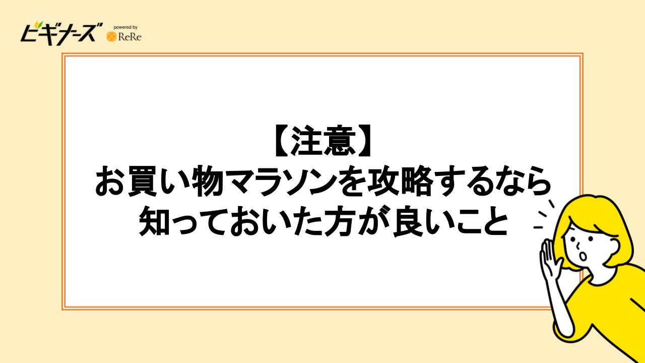 【注意】お買い物マラソンを攻略するなら知っておいた方がよいこと