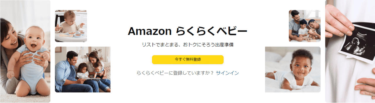 Amazon：らくらくベビー（旧ベビーレジストリ）