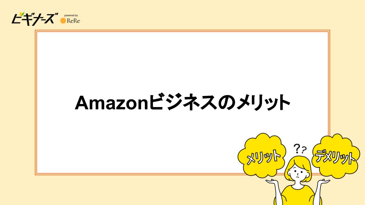 Amazonビジネスのメリット