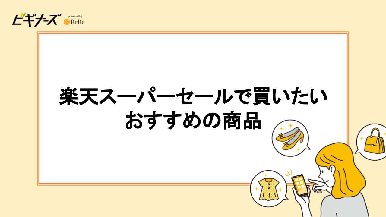 天スーパーセールで買いたいおすすめ商品