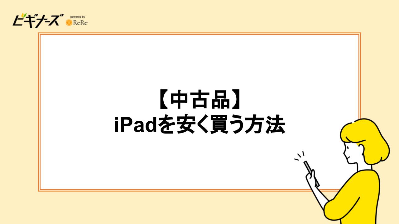 【中古品】iPadを安く買う方法