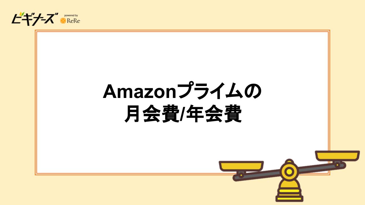 Amazonプライムの月会費/年会費