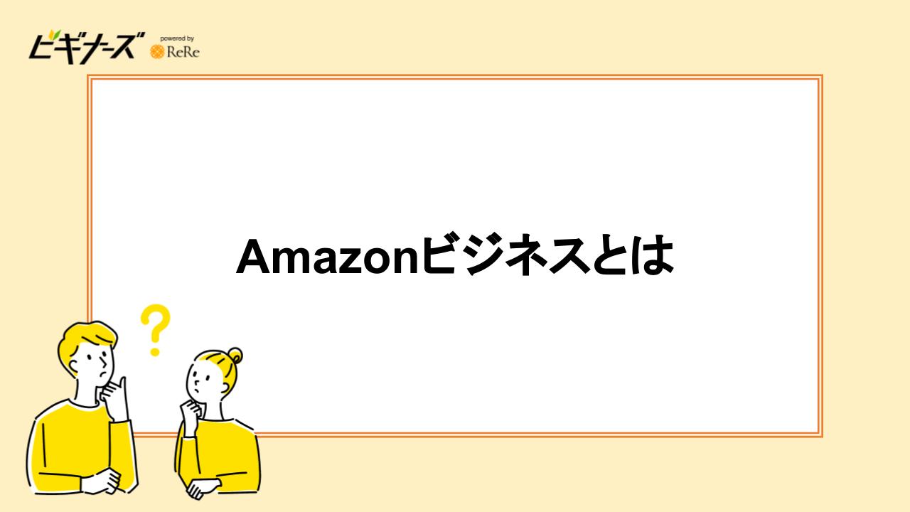 Amazonビジネスとは