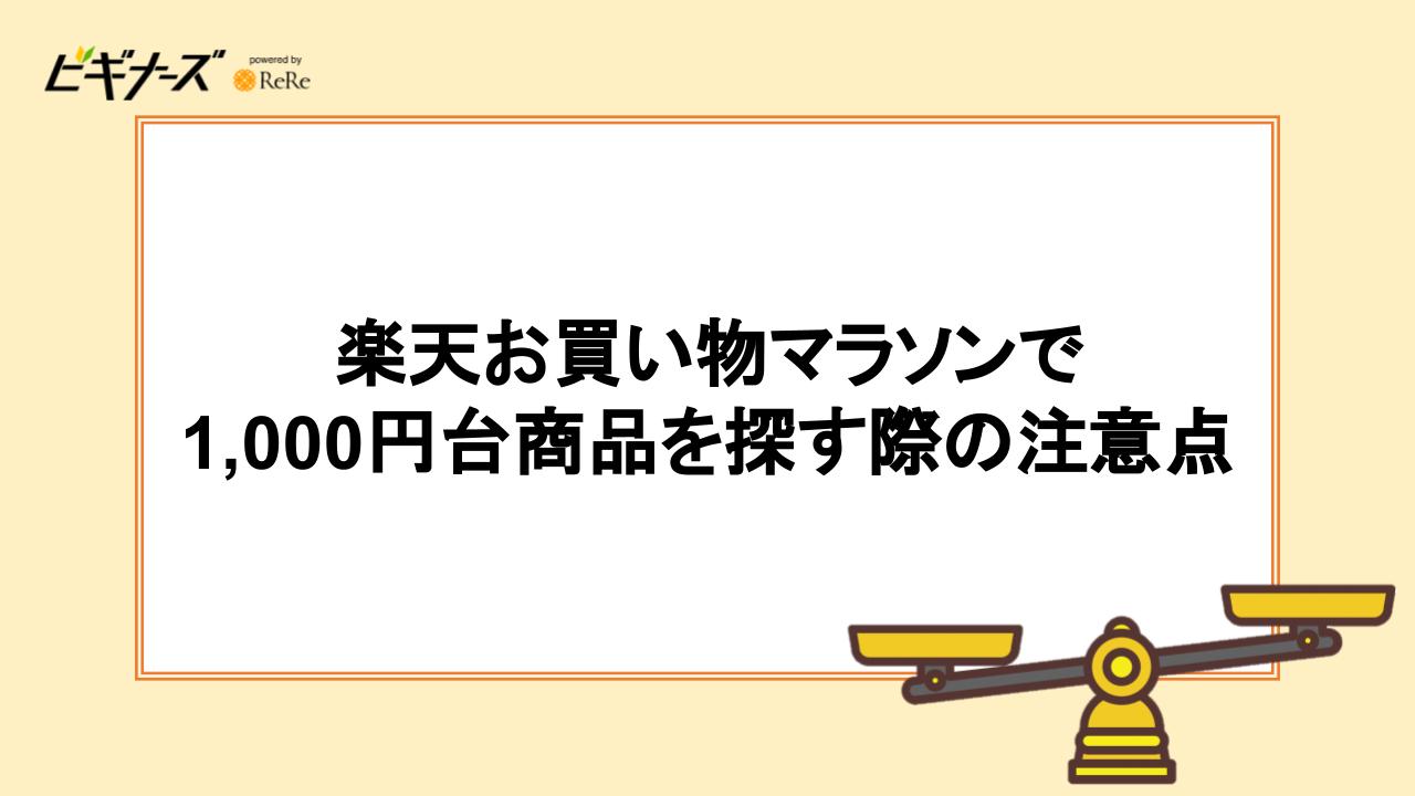 楽天お買い物マラソンで1,000円商品を探す際の注意点