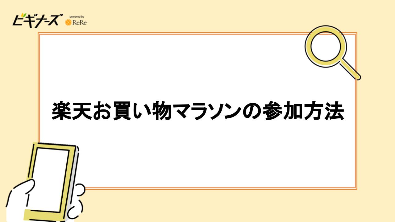 楽天お買い物マラソンの参加方法