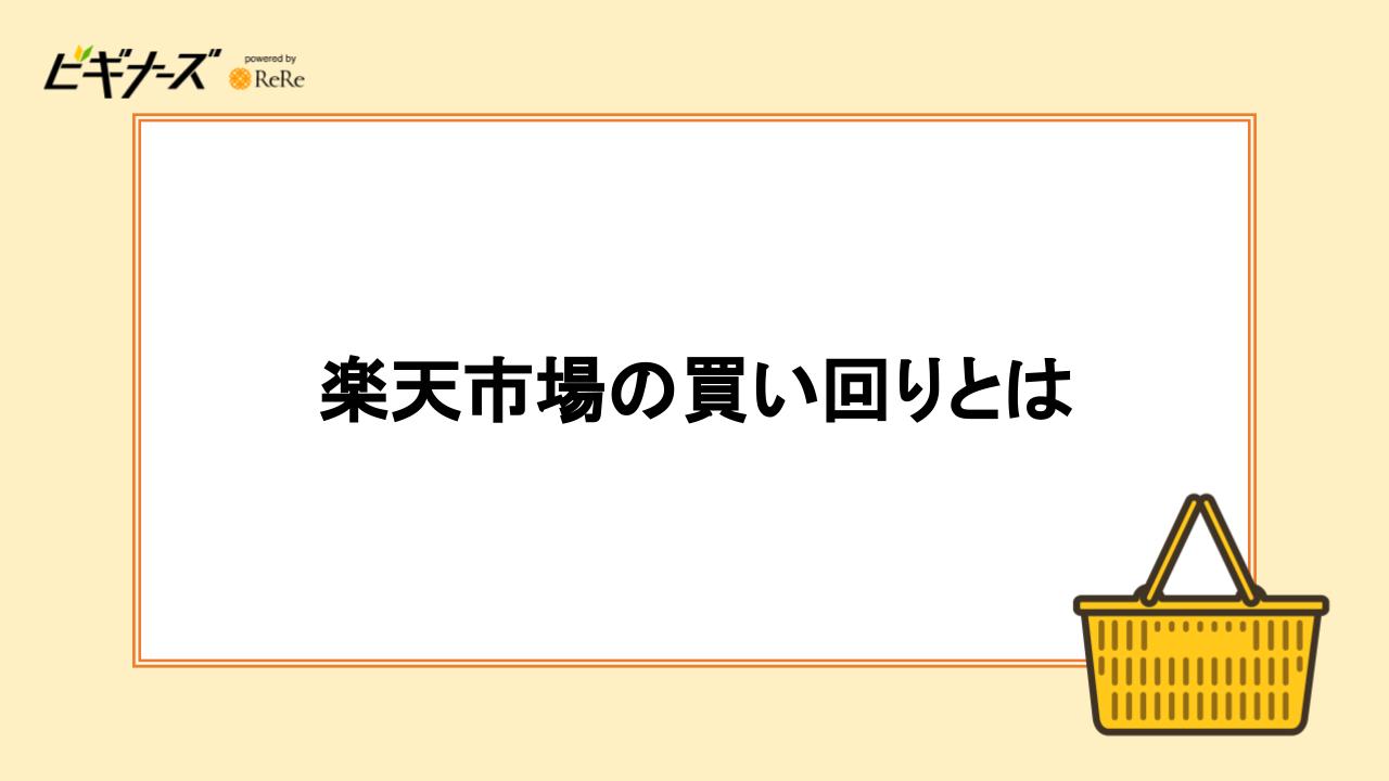 楽天の買いまわりとは？