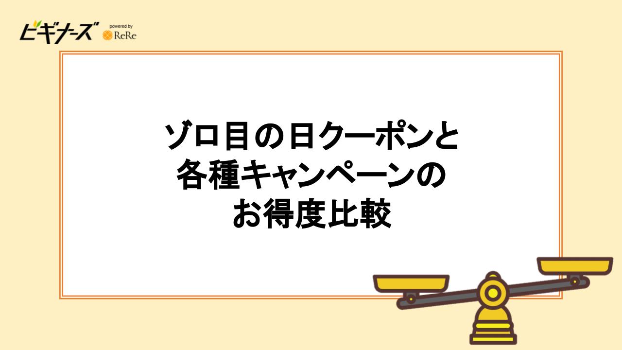 ゾロ目の日クーポンと各種キャンペーンのお得度比較