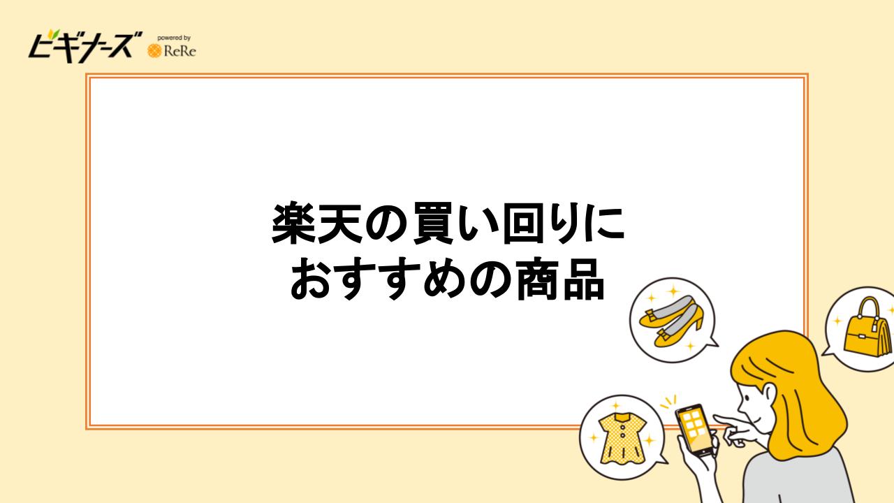 楽天市場の買いまわりにおすすめの商品