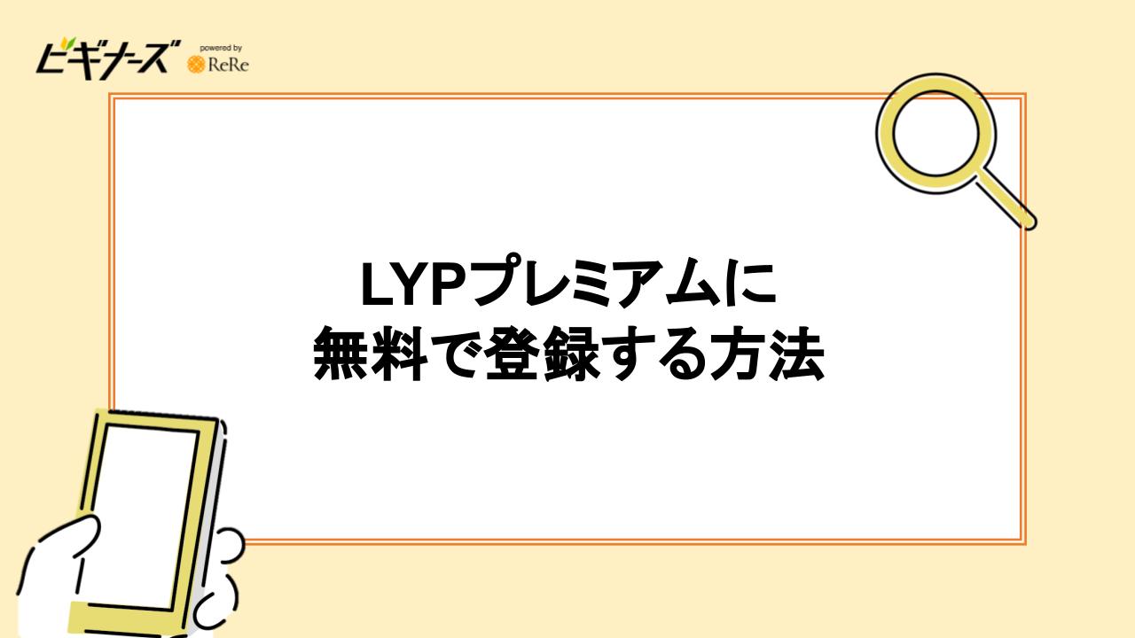 LYPプレミアムに無料で登録する方法