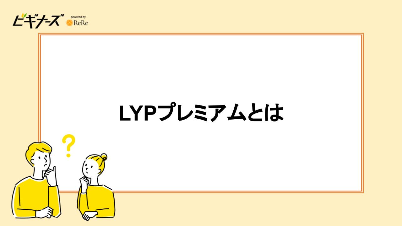 LYPプレミアムとは