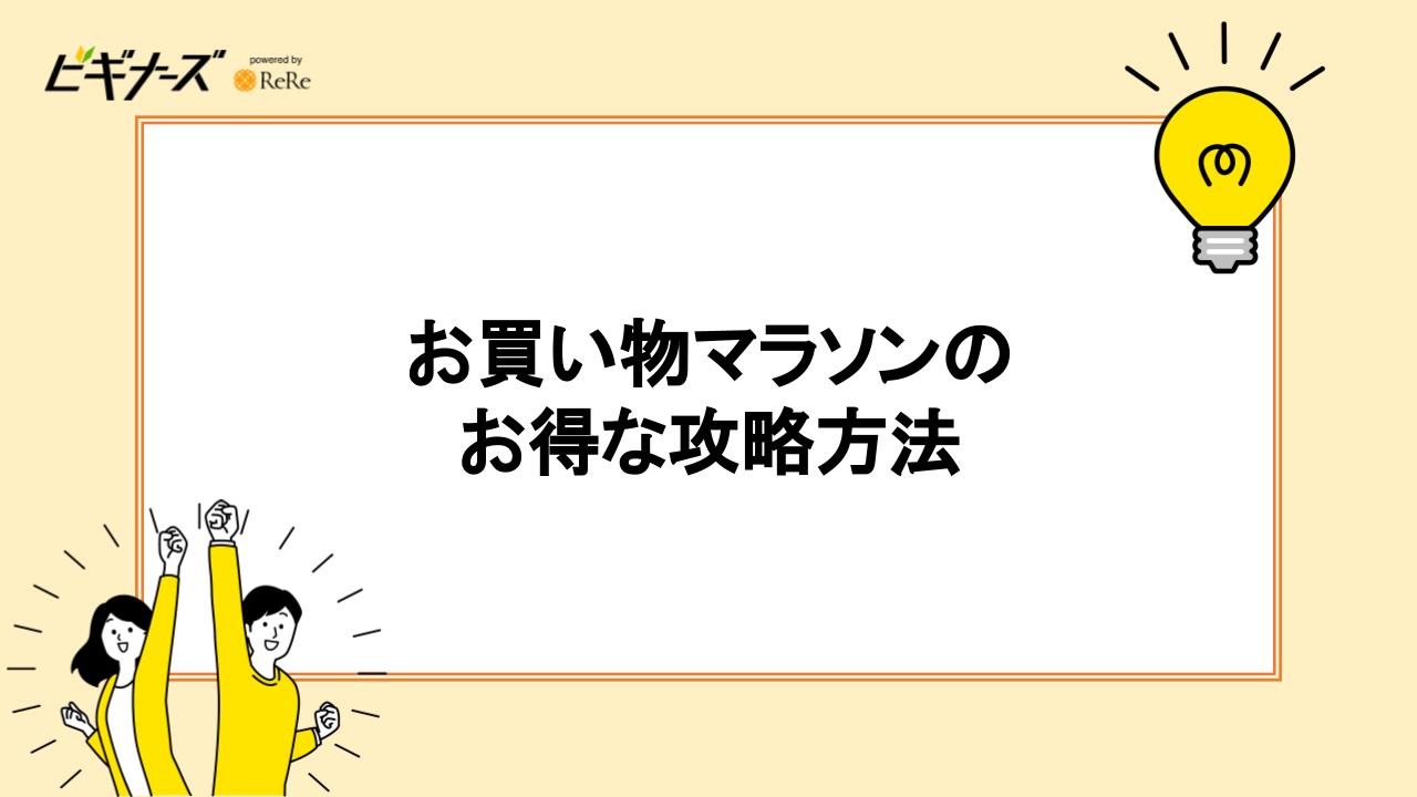 お買い物マラソンのお得な攻略方法