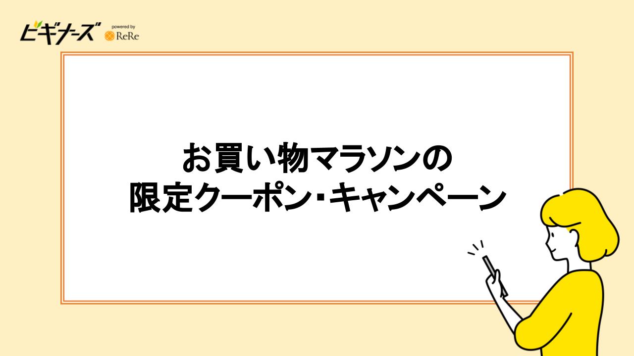 お買い物マラソンの限定クーポン・キャンペーン