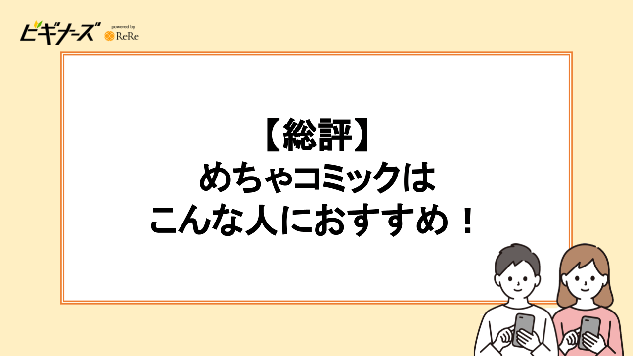 【総評】めちゃコミックはこんな人におすすめ！