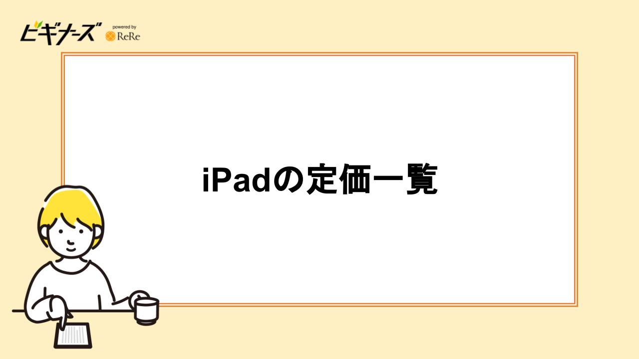 iPadの定価一覧