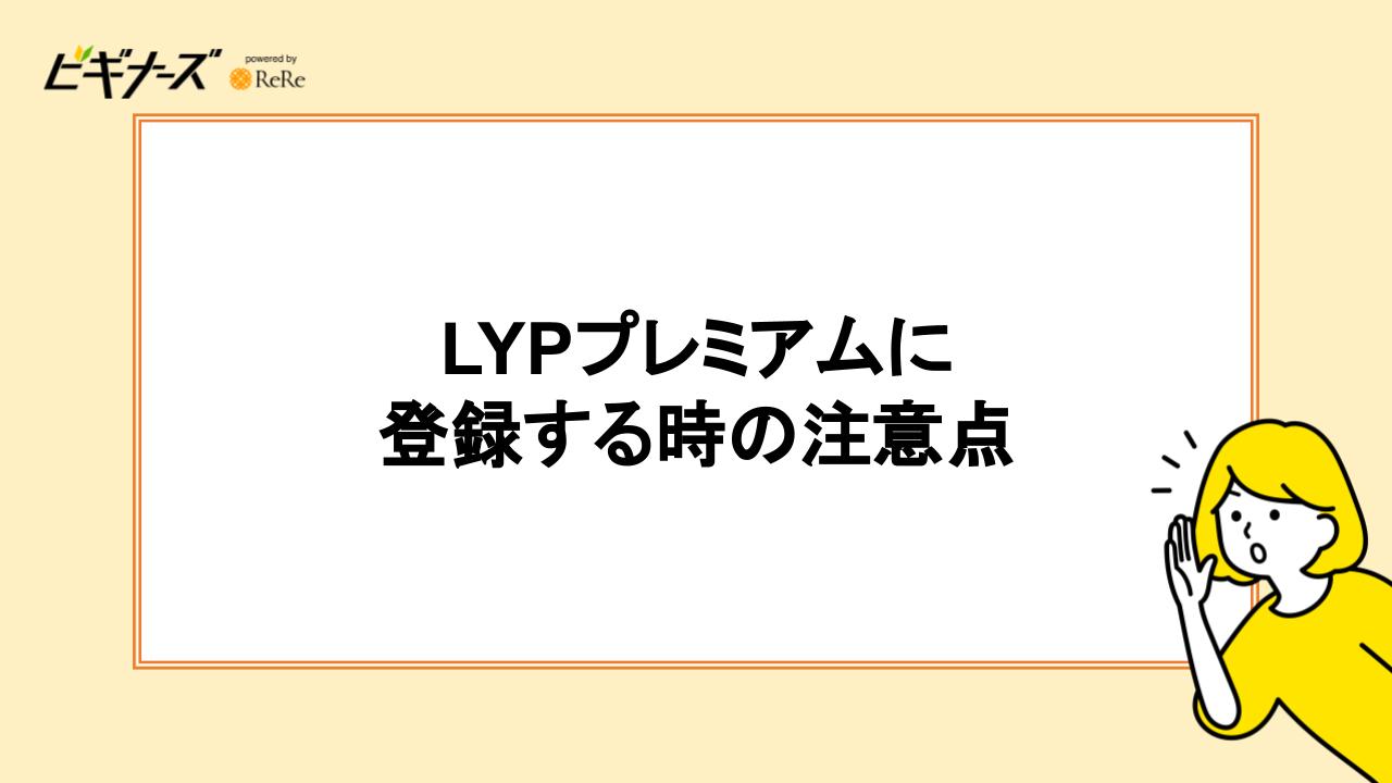 LYPプレミアムに登録する時の注意点