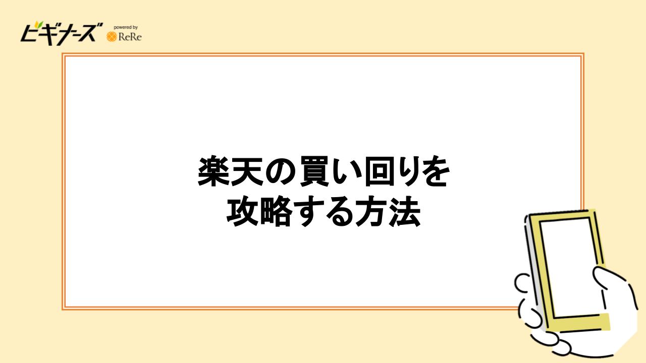 楽天の買いまわりを攻略する方法