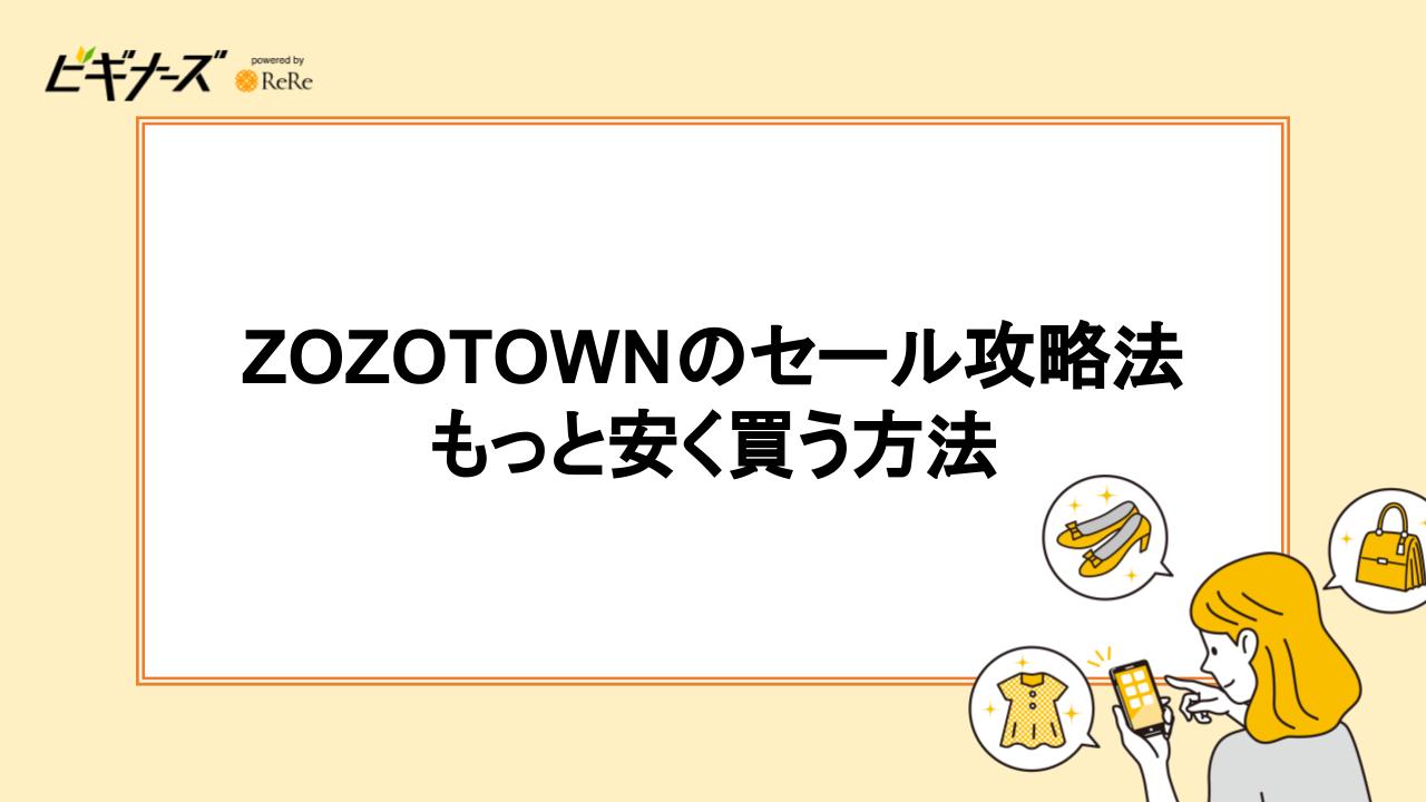 ZOZOTOWNのセール攻略法｜もっと安く買う方法