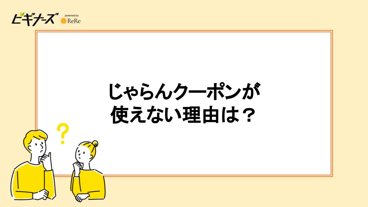 じゃらんクーポンが使えない理由は？