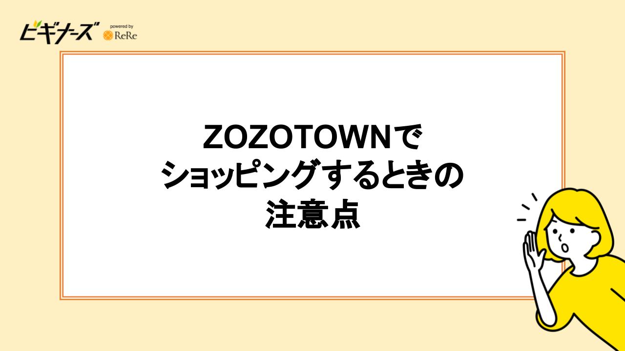 ZOZOTOWNでショッピングするときの注意点