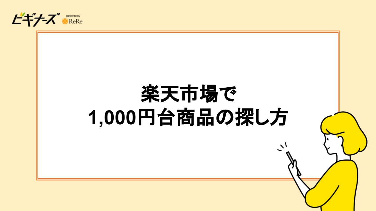 楽天市場で1,000円商品の探し方