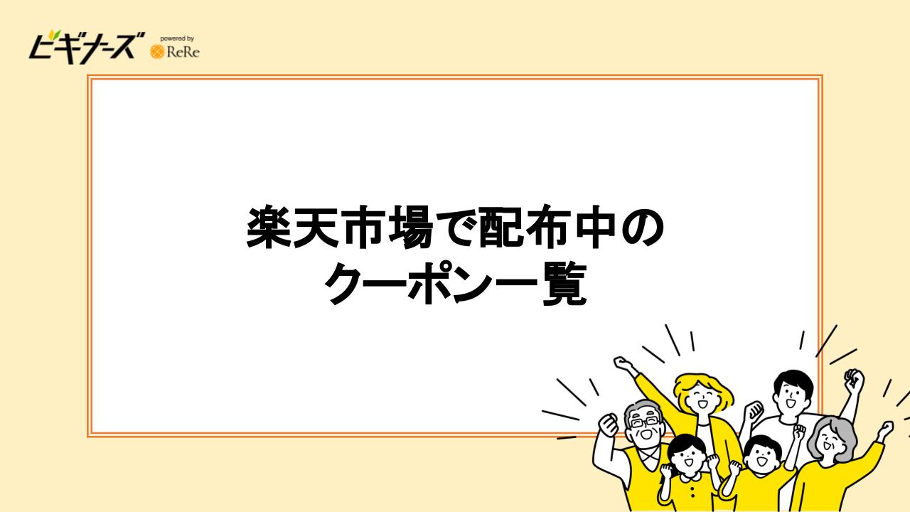 【最新】楽天で配布中のクーポン一覧