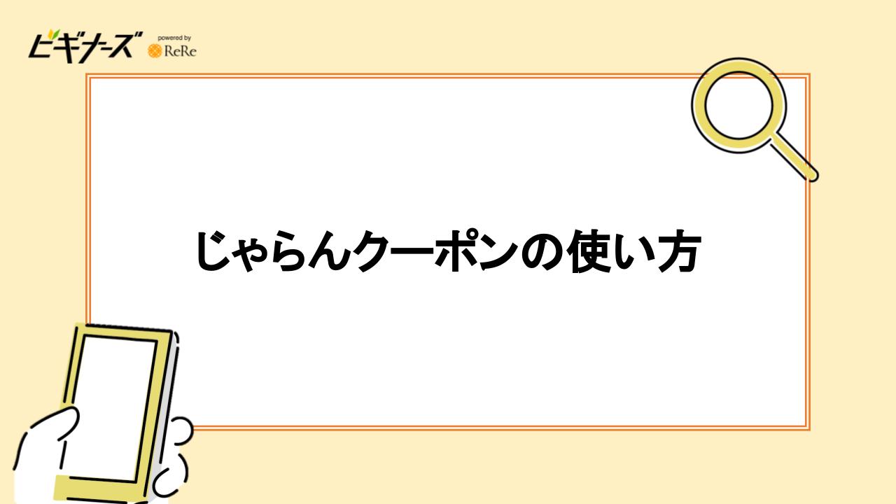 じゃらんクーポンの使い方