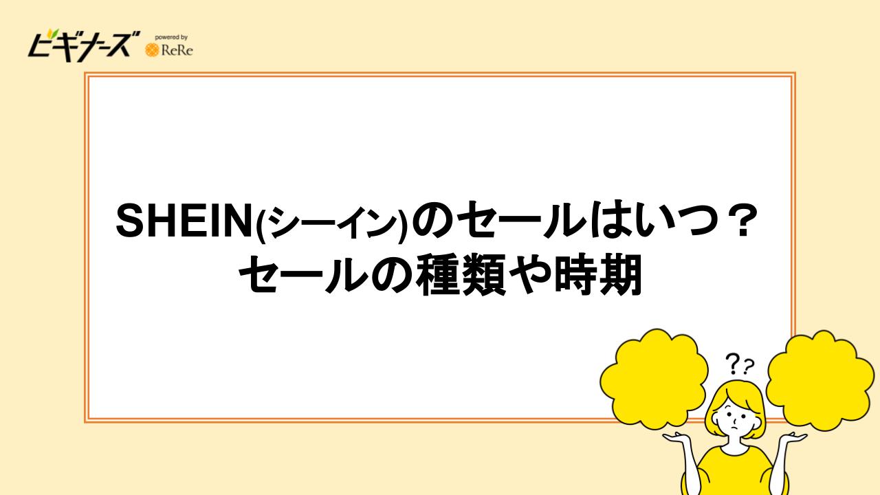 SHEIN(シーイン)のセールはいつ？セールの種類や時期