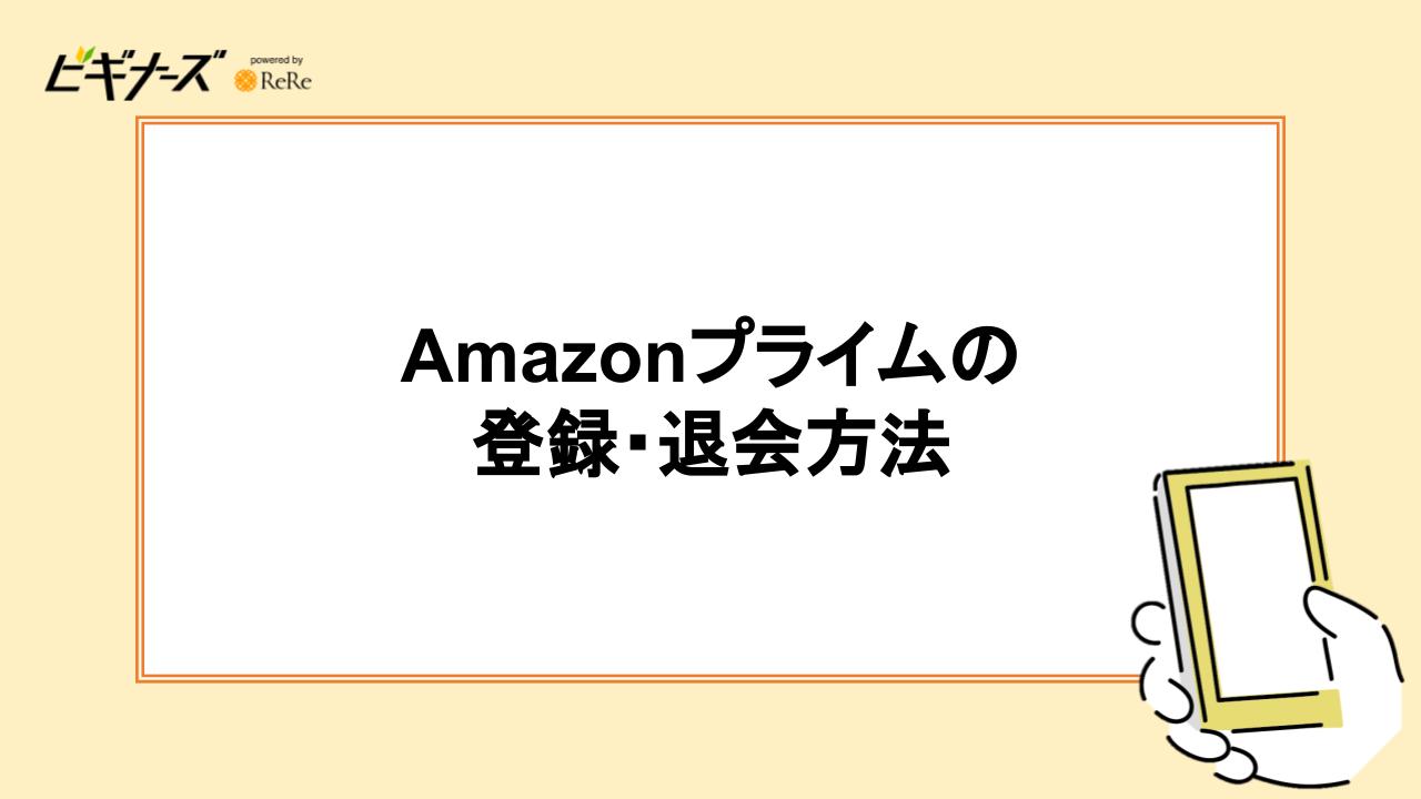 Amazonプライムの登録・退会方法