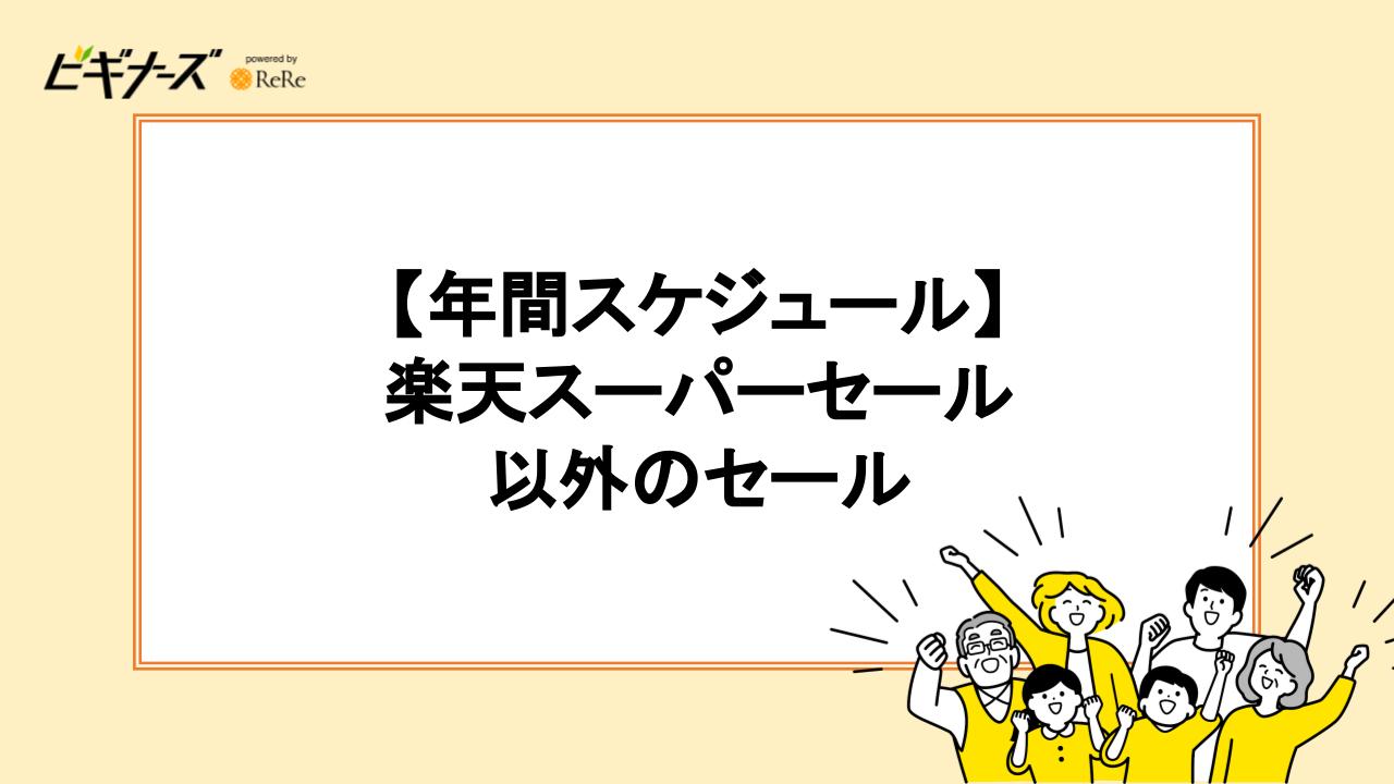 【年間スケジュール】楽天スーパーセール以外のセール