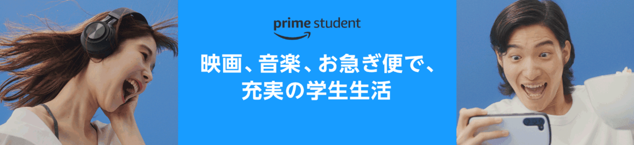 Amazon prime student プライム スチューデント