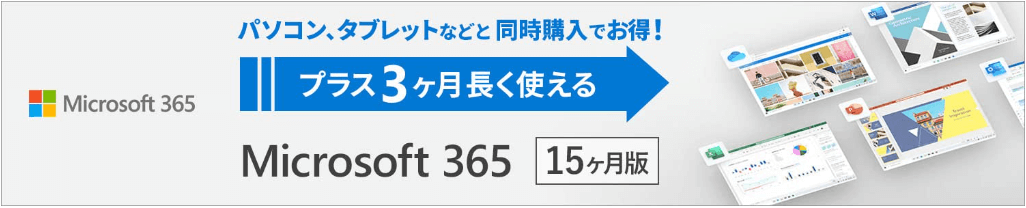 Microsoft 365が最大4,888円OFF！対象商品と同時購入限定