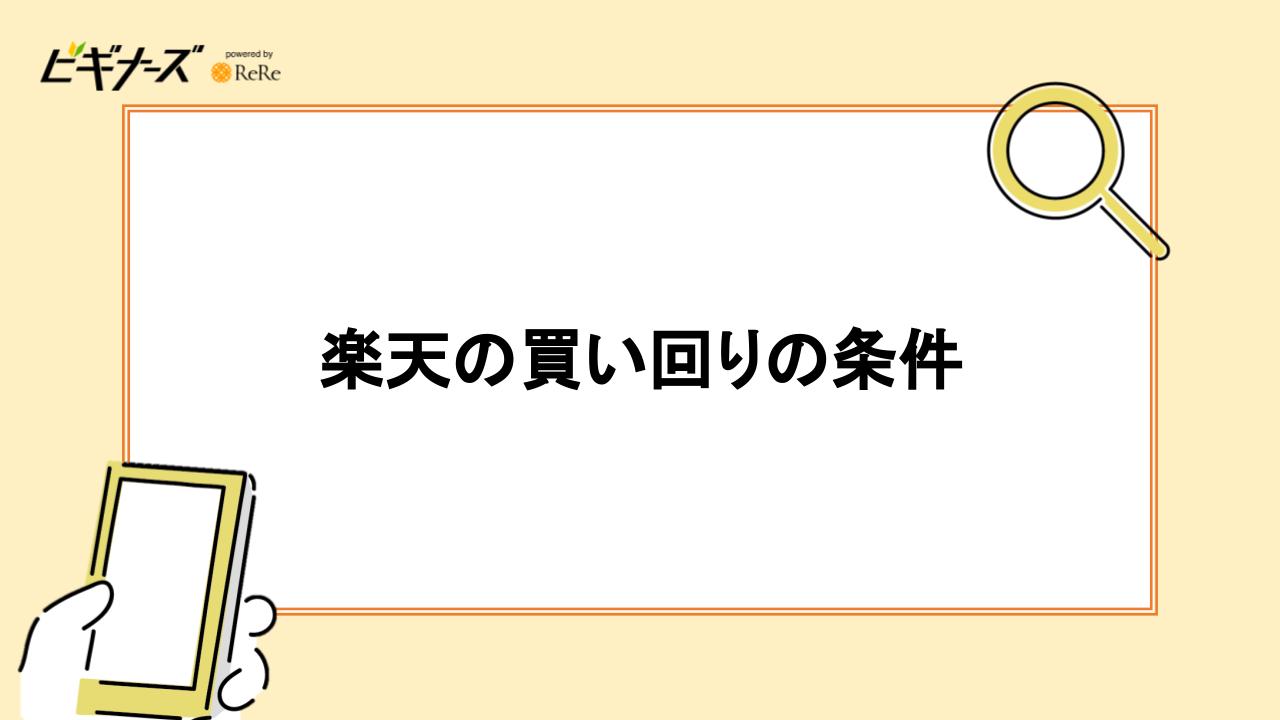 楽天の買いまわりの条件